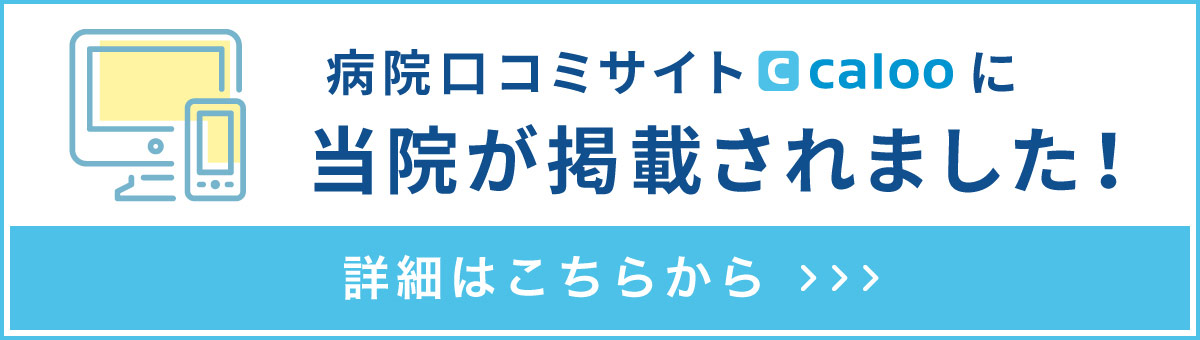 病院口コミサイト掲載バナー