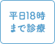 平日19時まで診療