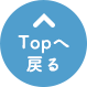 TOPへ戻る