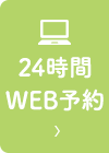 24時間WEB予約