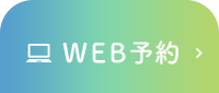 WEB予約