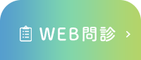 WEB問診