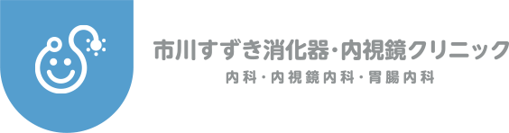 市川すずき消化器・内視鏡クリニック（内科・内視鏡内科・胃腸内科）