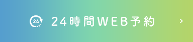 WEB予約