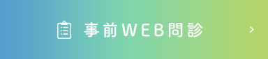 WEB問診