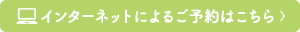 インターネットによるご予約はこちら