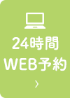 24時間WEB予約