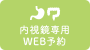 内視鏡専用WEB予約