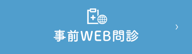 事前WEB問診