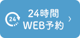 初診受付