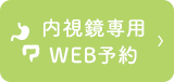 内視鏡予約