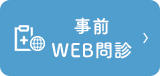 事前WEB問診