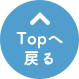 TOPへ戻る