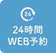 初診受付