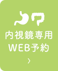 内視鏡予約