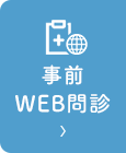 事前
WEB問診