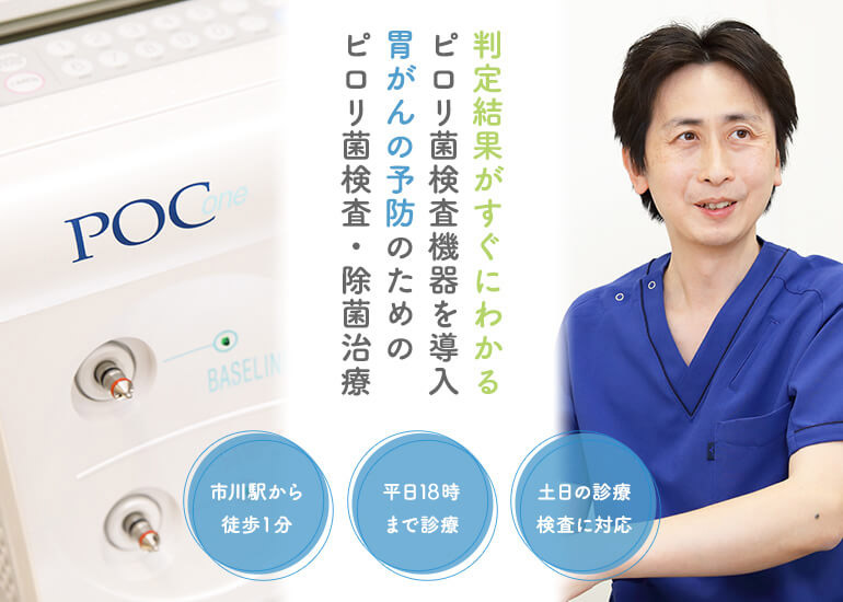 判定結果がすぐにわかるピロリ菌検査機器を導入胃がんの予防のためのピロリ菌検査・除菌治療