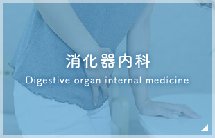 消化器内科