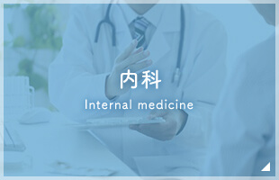 内科