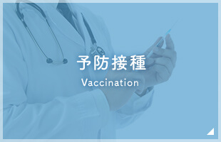 予防接種