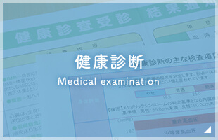 健康診断