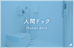 人間ドック