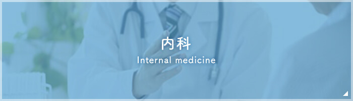 内科