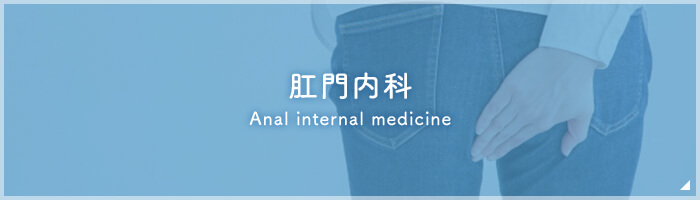肛門内科