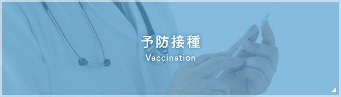 予防接種