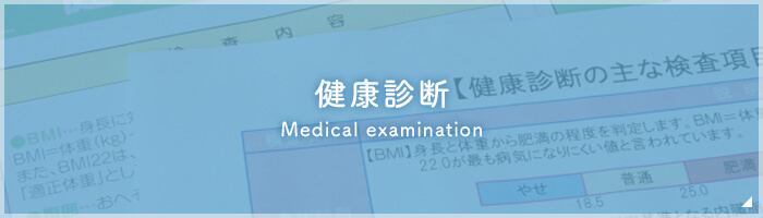 健康診断