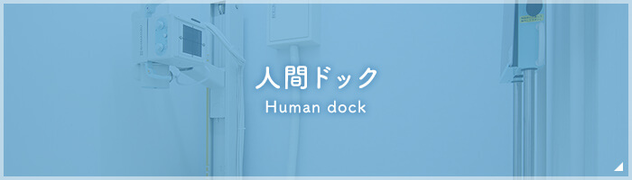 人間ドック