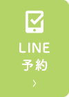 LINE予約