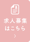 求人募集はこちら