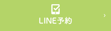 LINE予約